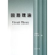 回路理論 [単行本]