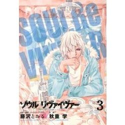 ソウルリヴァイヴァー 3（ヒーローズコミックス） [コミック]