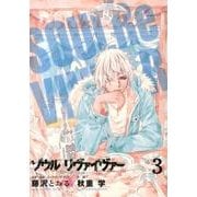 ソウルリヴァイヴァー 3（ヒーローズコミックス） [コミック]