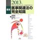 最新 医事関連法の完全知識〈2013年版〉これだけは知っておきたい医療事務82法 第18版 [単行本]