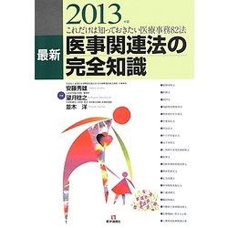 最新 医事関連法の完全知識〈2013年版〉これだけは知っておきたい医療事務82法 第18版 [単行本]