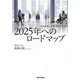 2025年へのロードマップ―医療計画と医療連携の最前線 [単行本]