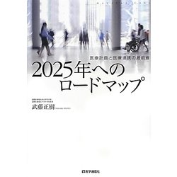 2025年へのロードマップ―医療計画と医療連携の最前線 [単行本]
