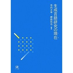 生成言語研究の現在(いま) [単行本]