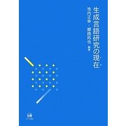 生成言語研究の現在(いま) [単行本]