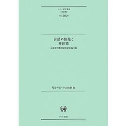 言語の創発と身体性―山梨正明教授退官記念論文集(ひつじ研究叢書 言語編) [単行本]
