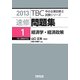 速修問題集〈1〉経済学・経済政策〈2013〉(TBC中小企業診断士試験シリーズ) [単行本]