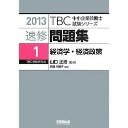 速修問題集〈1〉経済学・経済政策〈2013〉(TBC中小企業診断士試験シリーズ) [単行本]