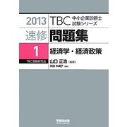 速修問題集〈1〉経済学・経済政策〈2013〉(TBC中小企業診断士試験シリーズ) [単行本]