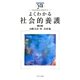 よくわかる社会的養護 第2版 (やわらかアカデミズム・わかるシリーズ) [全集叢書]
