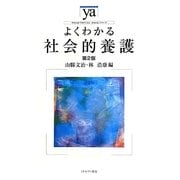 よくわかる社会的養護 第2版 (やわらかアカデミズム・わかるシリーズ) [全集叢書]
