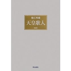 天皇歌人 新装版 [単行本]