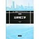 沿岸域工学(土木・環境系コアテキストシリーズ) [全集叢書]