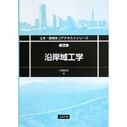 沿岸域工学(土木・環境系コアテキストシリーズ) [全集叢書]
