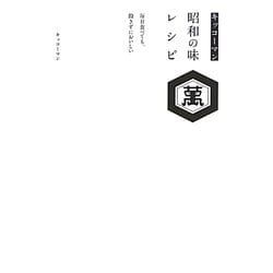 キッコーマン 昭和の味レシピ―毎日食べても、飽きずにおいしい [単行本]