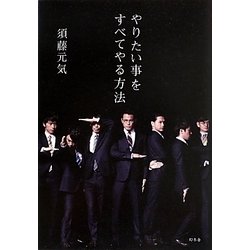 やりたい事をすべてやる方法 [単行本]