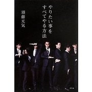 やりたい事をすべてやる方法 [単行本]