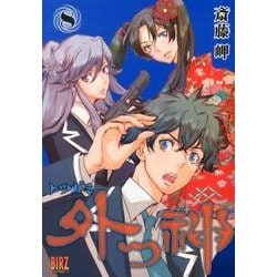 ヨドバシ Com 外つ神 8 バーズコミックス コミック 通販 全品無料配達