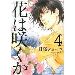 花は咲くか 4（バーズコミックス ルチルコレクション） [コミック]
