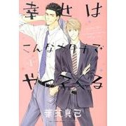 幸せはこんなカタチでやってくる 1（バーズコミックス ルチルコレクション） [コミック]