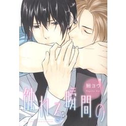 触れる瞬間の（バーズコミックス ルチルコレクション） [コミック]