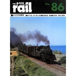 レイル〈No.86〉 [単行本]