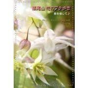 高尾山花のプチ歩き－春を感じて [単行本]