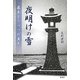 夜明けの雪―幕末もう一つの真実 [単行本]