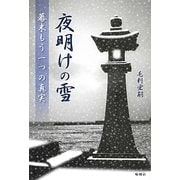 夜明けの雪―幕末もう一つの真実 [単行本]