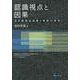 認識視点と因果－日本語理由表現と時制の研究 [単行本]