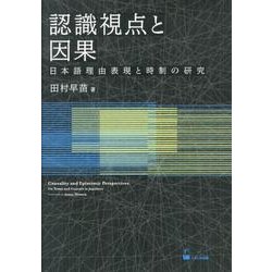 認識視点と因果－日本語理由表現と時制の研究 [単行本]