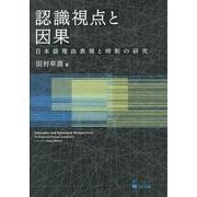 認識視点と因果－日本語理由表現と時制の研究 [単行本]