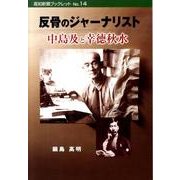 反骨のジャーナリスト－中島及と幸徳秋水（高知新聞ブックレット No. 14） [単行本]