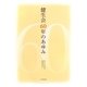 健生会60年のあゆみ [単行本]