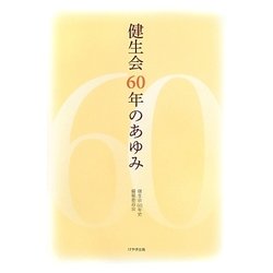健生会60年のあゆみ [単行本]
