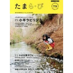 たまら・び No.79－まちの未来といっしょに生きる。 [単行本]