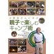 小野田さんに学ぶ親子で楽しむキャンプ術 [単行本]
