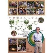 小野田さんに学ぶ親子で楽しむキャンプ術 [単行本]