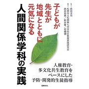 子どもが先生が地域とともに元気になる人間関係学科の実践―人権教育・多文化共生教育をベースにした予防・開発的生徒指導 [単行本]