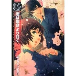 君は運命より甘く（バーズコミックス リンクスコレクション） [コミック]