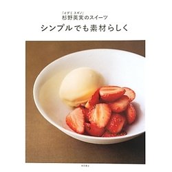 杉野英実「イデミスギノ」のスイーツ シンプルでも素材らしく [単行本]
