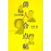 俳人合点帖―25の肖像 [単行本]