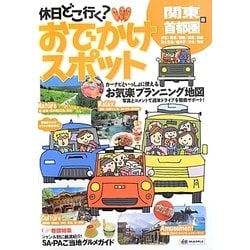 ヨドバシ Com 休日どこ行く おでかけスポット 関東 首都圏版 3版 全集叢書 通販 全品無料配達