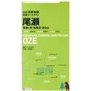 尾瀬尾瀬ヶ原・尾瀬沼・至仏山（山と高原地図 詳細コースガイド） [全集叢書]