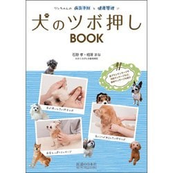 犬のツボ押しBOOK―ワンちゃんの病気予防と健康管理に [単行本]