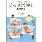 犬のツボ押しBOOK―ワンちゃんの病気予防と健康管理に [単行本]