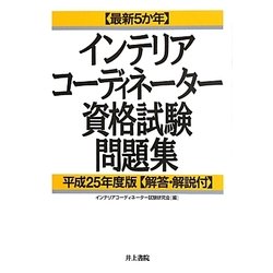 最新5か年インテリアコーディネーター資格資験問題集〈平成25年度版〉 [単行本]