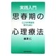 実践入門 思春期の心理療法―こころの発達を促すために [単行本]