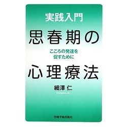 実践入門 思春期の心理療法―こころの発達を促すために [単行本]