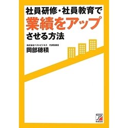 社員研修・社員教育で業績をアップさせる方法(アスカビジネス) [単行本]